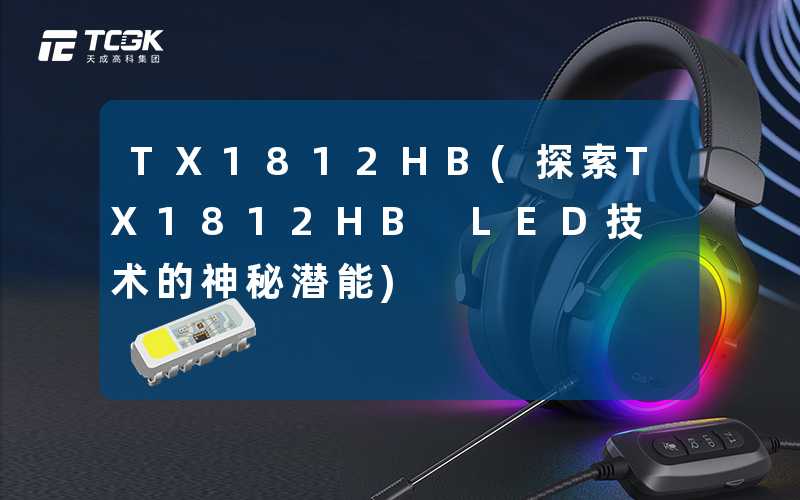 TX1812HB(探索TX1812HB LED技术的神秘潜能)